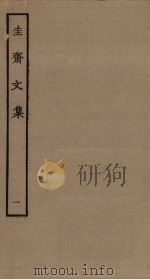 圭斋文集  1（ PDF版）