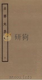 圭斋文集  2（ PDF版）
