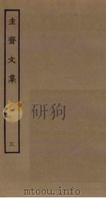 圭斋文集  3（ PDF版）