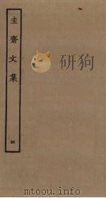 圭斋文集  4（ PDF版）