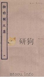 柳待制文集  2（ PDF版）
