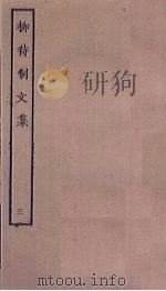 柳待制文集 3 PDF电子版封面