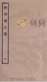 柳待制文集  4     PDF电子版封面     