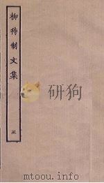 柳待制文集  5（ PDF版）