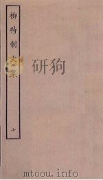 柳待制文集  7（ PDF版）