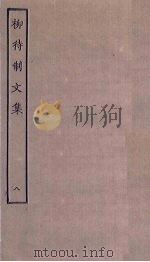 柳待制文集  8（ PDF版）