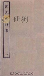 萨天锡诗集  2（ PDF版）