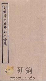 句曲外史贞居先生诗集（ PDF版）