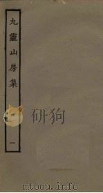 九灵山房集  1（ PDF版）