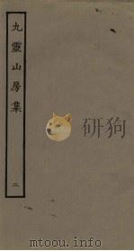 九灵山房集  2（ PDF版）