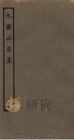九灵山房集  5（ PDF版）