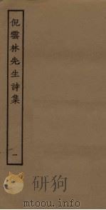 倪云林先生诗集  1（ PDF版）