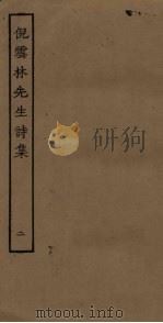 倪云林先生诗集  2（ PDF版）