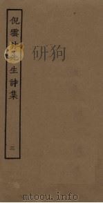 倪云林先生诗集 3 PDF电子版封面 (元)倪瓒撰