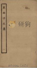 东维子文集 1 PDF电子版封面
