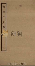 东维子文集  2（ PDF版）