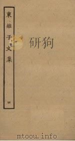 东维子文集  4（ PDF版）