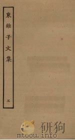 东维子文集  5（ PDF版）