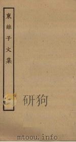 东维子文集  6（ PDF版）