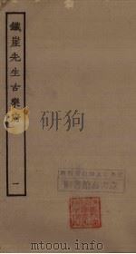 铁崖先生古乐府  1（ PDF版）