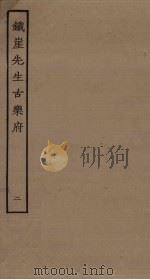 铁崖先生古乐府 2 PDF电子版封面