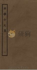 宋学士文集  1（ PDF版）