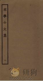 宋学士文集 2 PDF电子版封面
