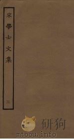 宋学士文集  3（ PDF版）