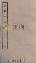 宋学士文集  8（ PDF版）