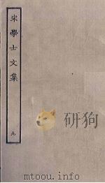 宋学士文集 9 PDF电子版封面