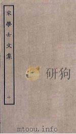 宋学士文集  10（ PDF版）