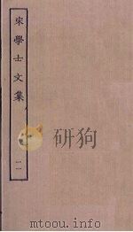 宋学士文集  11（ PDF版）