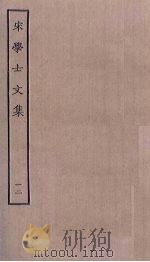 宋学士文集  12（ PDF版）