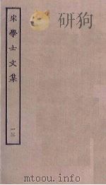 宋学士文集  13（ PDF版）