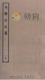 宋学士文集  14（ PDF版）