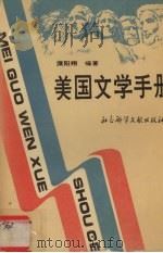 美国文学手册（1991.11 PDF版）