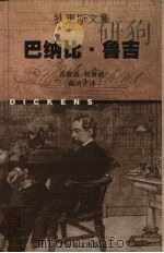 狄更斯文集 巴纳比·鲁吉 1998 PDF电子版封面 753272171X (英)狄更斯(DickensC.)著;高殿森,程海波,高清正