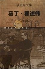 马丁·瞿述伟 1998 PDF电子版封面 7532721620 (英)查尔斯·狄更斯(Charles Dickens)著;叶