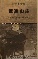 荒凉山庄 1998 PDF电子版封面 7532721647 (英)查尔斯·狄更斯(Charles Dickens)著;黄
