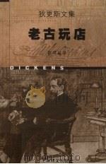 老古玩店（1998 PDF版）