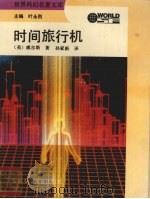 时间旅行机（1992 PDF版）