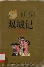 双城记（1996 PDF版）