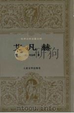 艾凡赫 1995 PDF电子版封面 7020019404 (英)司各特著;刘尊祺,章益译