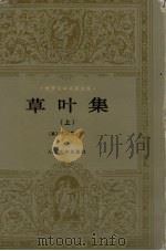 草叶集 上 1994 PDF电子版封面 7020017673 (美)惠特曼(Walt Whitman)著;楚图南,李野光译