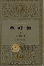 草叶集 下 1994 PDF电子版封面 7020017673 (美)惠特曼(Walt Whitman)著;楚图南,李野光译