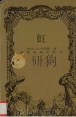 虹 1999 PDF电子版封面 7806097953 (英)D.H.劳伦斯著;林莉,韩梅,郭松译
