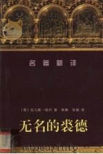 无名的裘德（1999 PDF版）