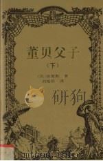 董贝父子  下（1999 PDF版）