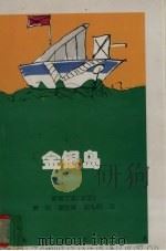 金银岛（1997 PDF版）