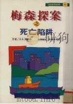 梅森探案之死亡陷阱（1997 PDF版）
